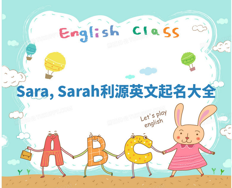 Sara, Sarah利源英文起名大全 Sara, Sarah利源英文起名大全